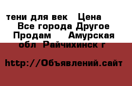 тени для век › Цена ­ 300 - Все города Другое » Продам   . Амурская обл.,Райчихинск г.